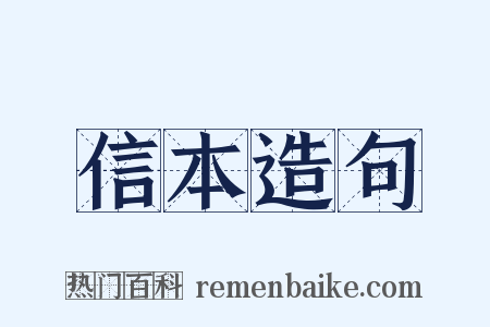 信本造句是什么意思的图片